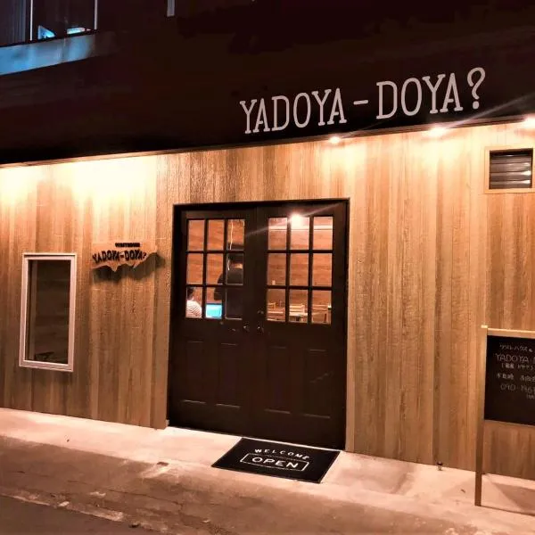 宿屋DOYA，位于Akaho的酒店