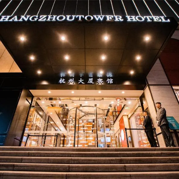 Hangzhou Tower Hotel，位于杭州的酒店