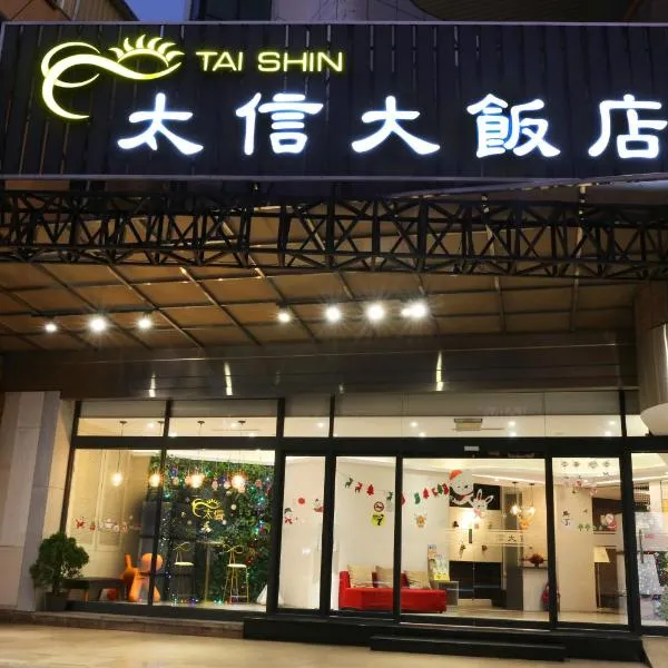 云林斗六太信大饭店，位于云林的酒店