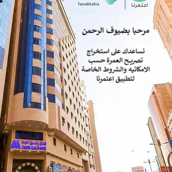 Yasmin Al Majd Hotel，位于Al ‘Utaybīyah的酒店