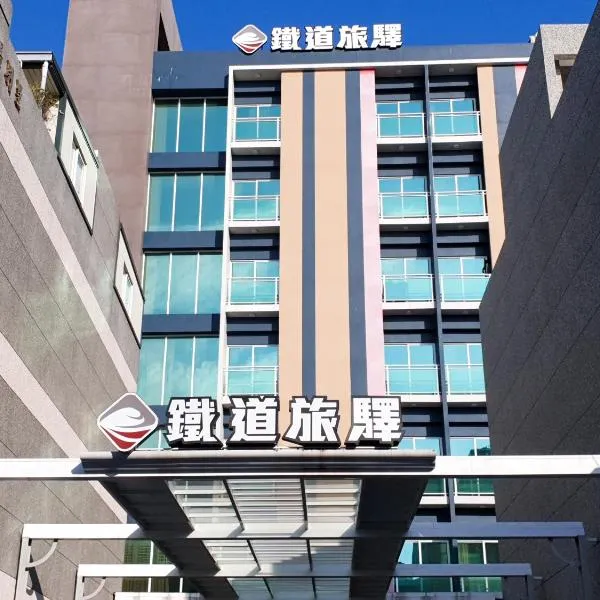 铁道旅驿 ，位于台东的酒店