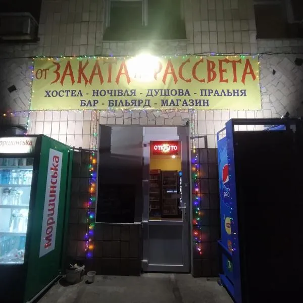 От заката до рассвета，位于波尔塔瓦的酒店