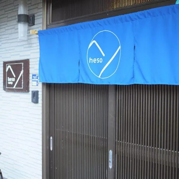 四国旅行のHUB拠点 古民家ゲストハウス heso camp，位于三好市的酒店