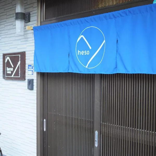 四国旅行のHUB拠点 古民家ゲストハウス heso camp，位于Higashimiyoshi的酒店