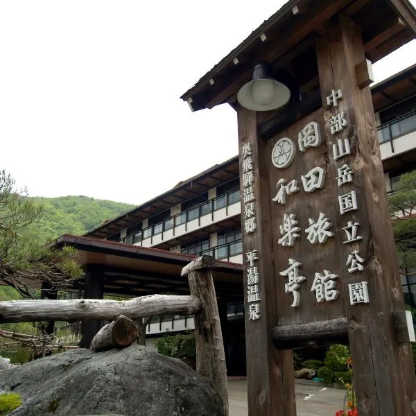 冈田日式旅馆和乐亭，位于平汤的酒店