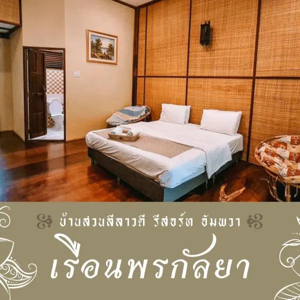 安帕瓦班桑利拉瓦迪度假村，位于Ban Khlong Khlaeng的酒店