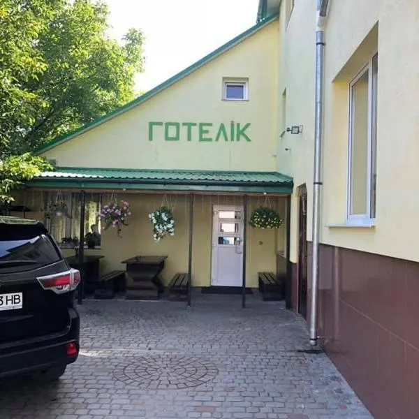 Готелік，位于德罗霍贝奇的酒店