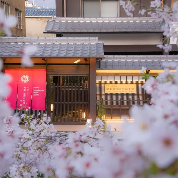 京都高濑川别邸，位于京都的酒店