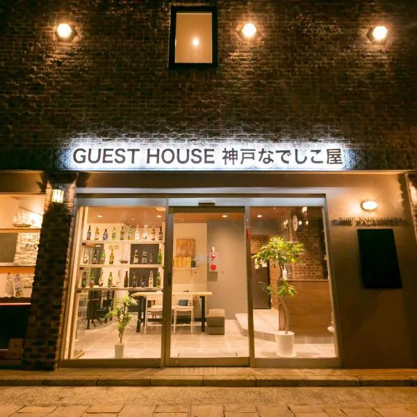 Guesthouse Kobe Nadeshikoya，位于Ōgo的酒店