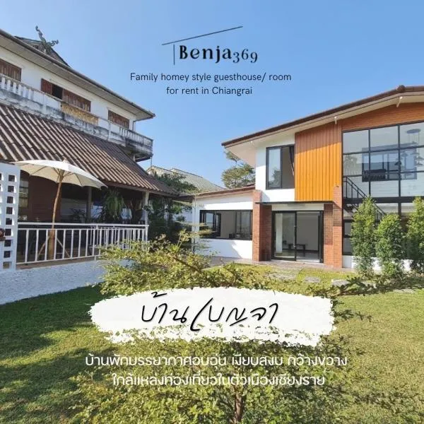 Benja369 บ้านเบญจา，位于Ban Fang Min的酒店