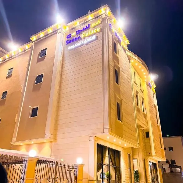Qaser Sadan，位于达瓦迪米的酒店