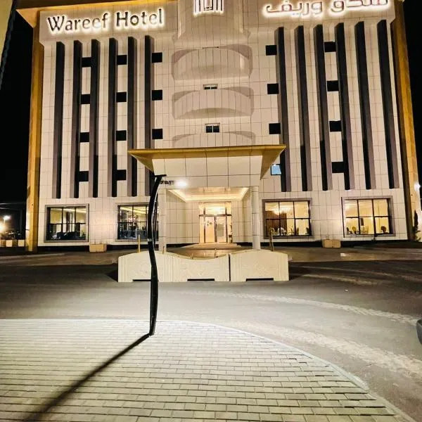 فندق وريف الشرق，位于‘Anqarah的酒店