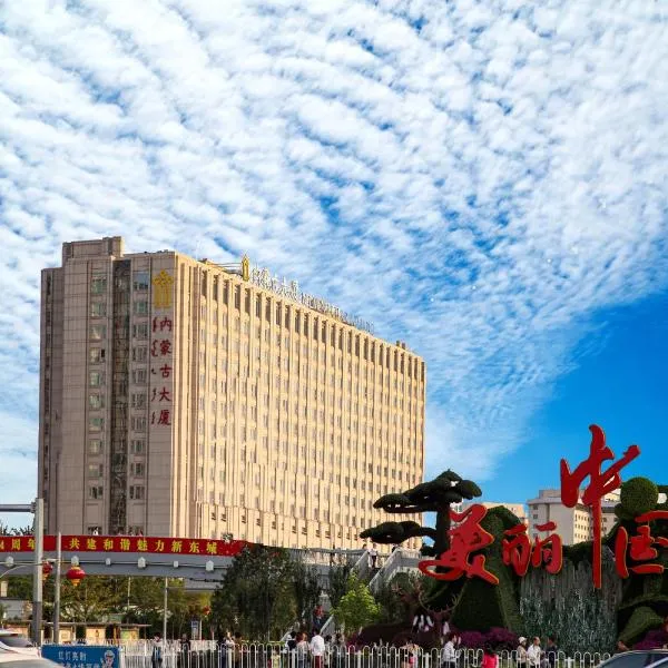 内蒙古大厦，位于Jiuxianqiao的酒店