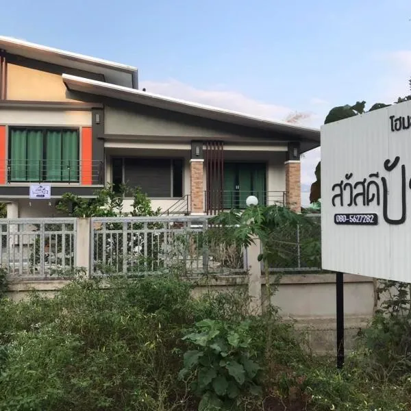 สวัสดีปัวโฮมสเตย์ Sawaddee Pua Homestay，位于Chiang Klang的酒店