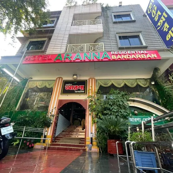 Hotel Aranna Residential，位于Bāndarban的酒店