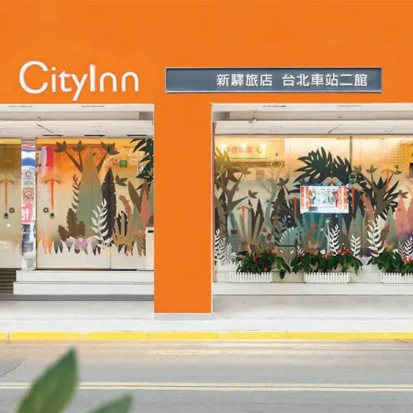 新驿旅店台北车站二馆，位于台北的酒店