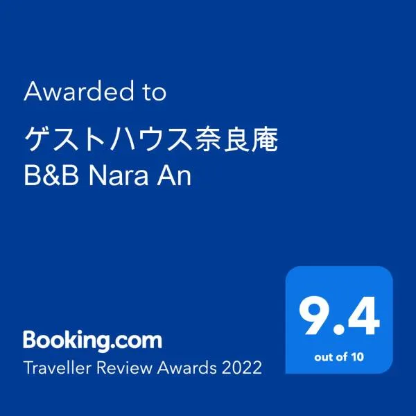 ゲストハウス奈良庵 B&B Nara An，位于枚方的酒店