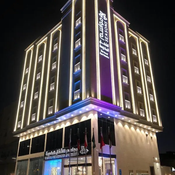 مواسم للأجنحة الفندقية，位于Ḩalqat al ‘Afraj的酒店