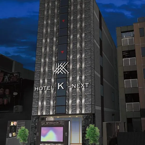 HOTEL K-NEXT，位于埼玉市的酒店
