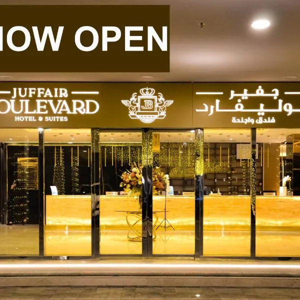 JUFFAIR BOULEVARD HOTEL & SUITES，位于朱菲尔的酒店