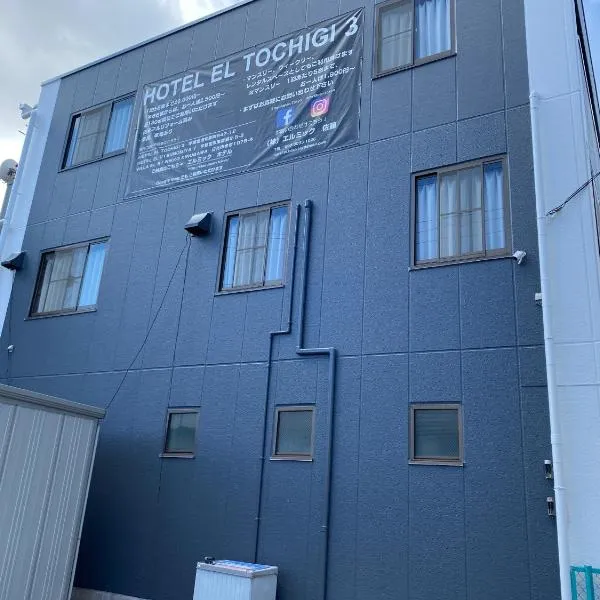 Hotel EL Tochigi 3 free parking，位于宇都宫的酒店