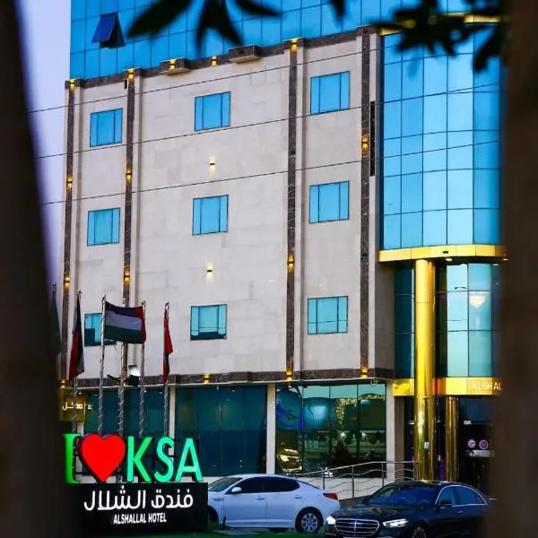 Rayat Alshalal Hotel 2，位于哈费尔巴廷的酒店