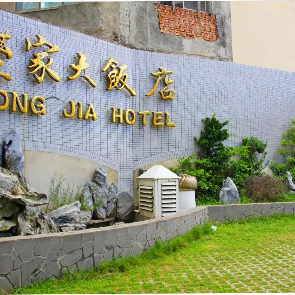丰家大饭店，位于Hou-liao的酒店