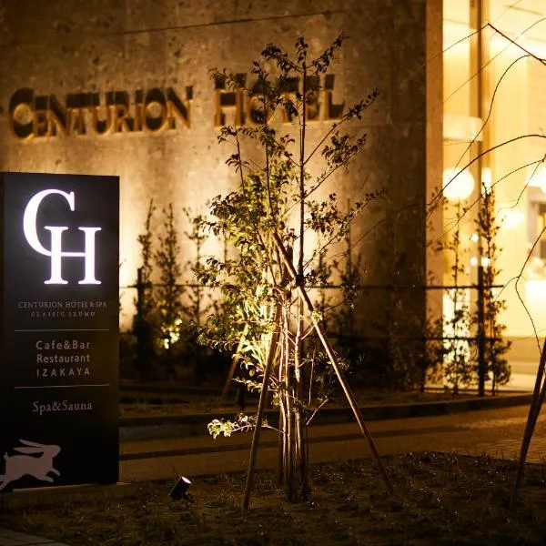 The Centurion Hotel & Spa Classic Izumo，位于Oda的酒店