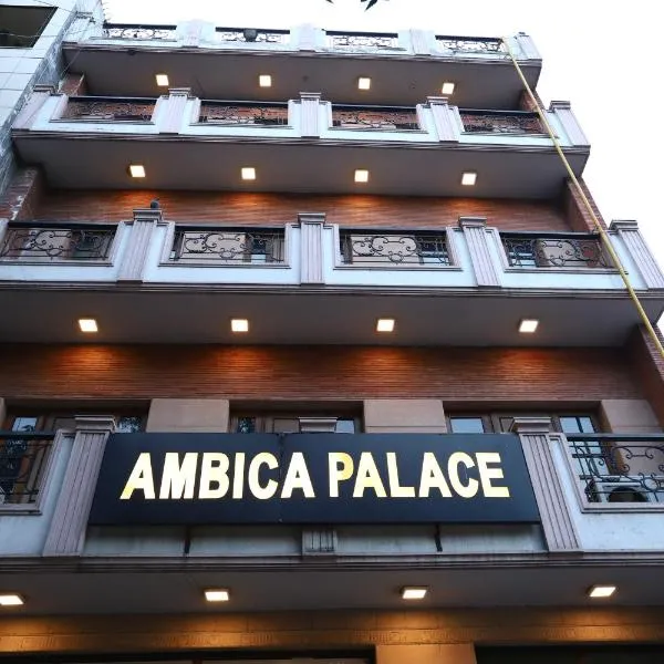 Hotel Ambica Palace AIIMS New Delhi - Couple Friendly Local ID Accepted，位于新德里的酒店