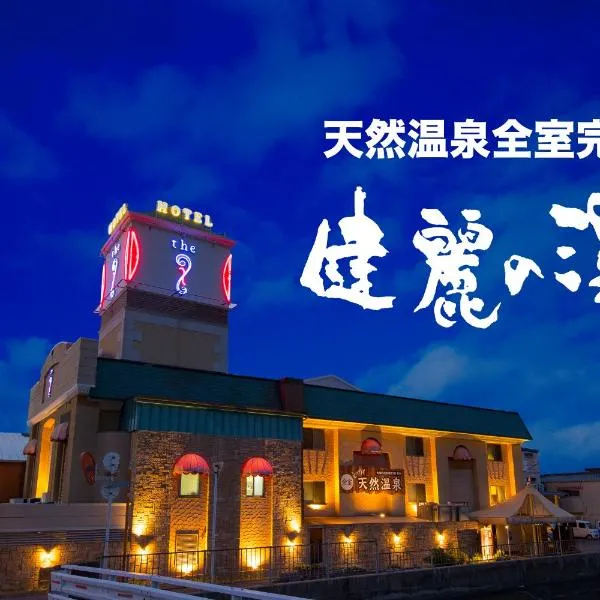 HOTEL THE i Adult only，位于东大阪市的酒店