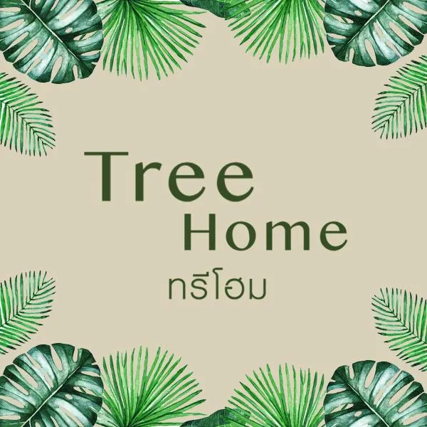 Tree Home ที่พักเบตงสไตล์ครอบครัว，位于Ban Komo Sip Paet的酒店