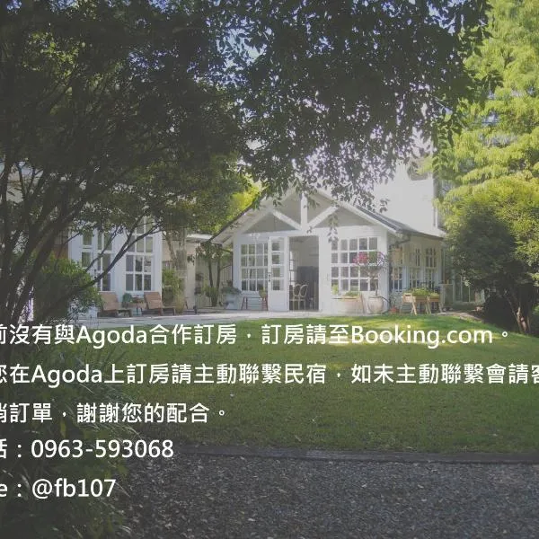 慎重開華莊園民宿，位于埔里的酒店