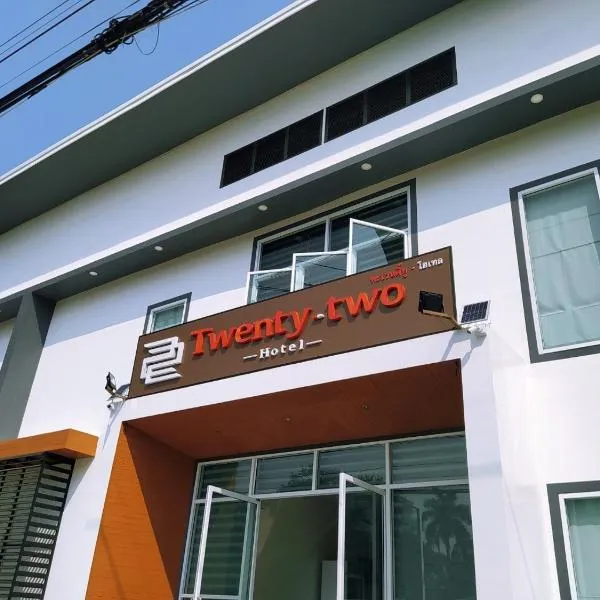 22 Twenty-Two Hotel ทะเวนตี้-ทู โฮเทล，位于Ban San Wat Noi的酒店