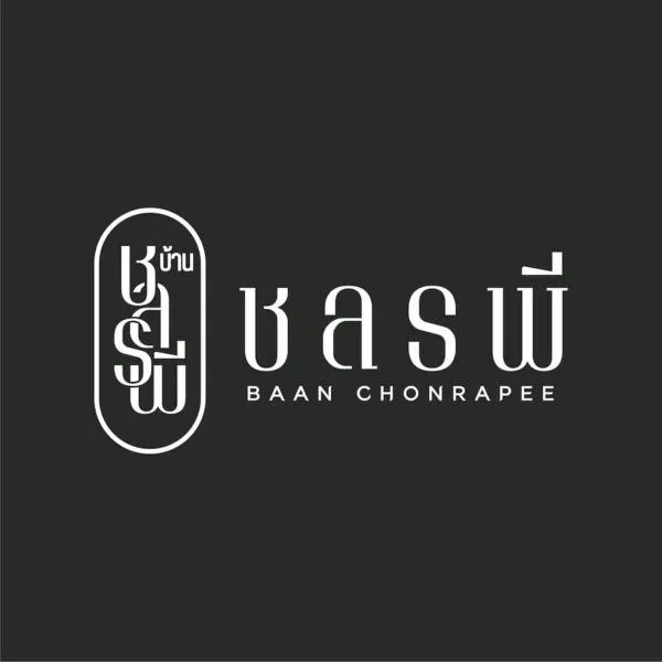 บ้าน ชลรพี Baan Chonrapee，位于Ban Chak Khun Wiset (2)的酒店