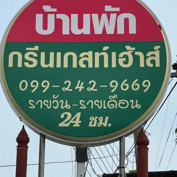 กรีนเกสท์เฮ้าส์ พนัสนิคม，位于Phanat Nikhom的酒店