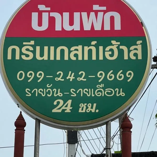 กรีนเกสท์เฮ้าส์ พนัสนิคม，位于Plaeng Yao的酒店