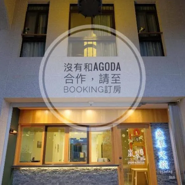 岚翠文旅（电梯民宿），位于花莲市的酒店
