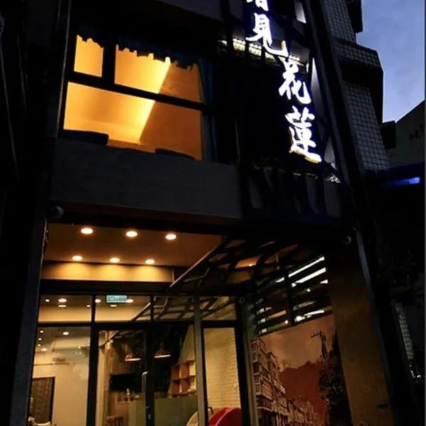 See Hualien B&B，位于花莲市的酒店
