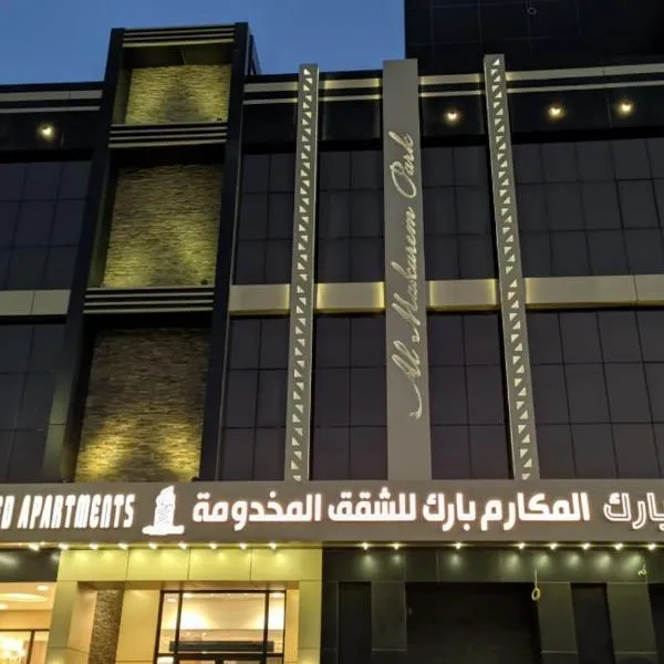 المكارم بارك للشقق المخدومة，位于Al ‘Azīzīyah的酒店