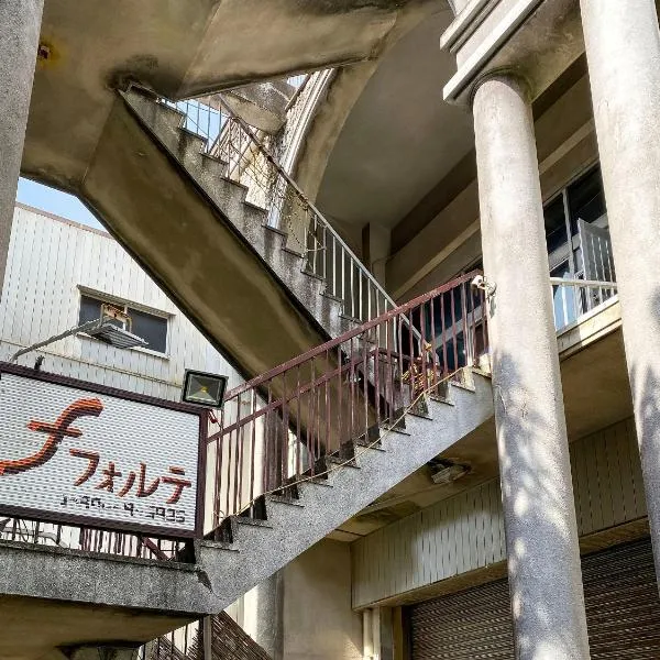 复地旅馆，位于八丈町的酒店