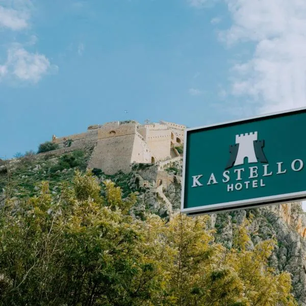 Kastello Hotel，位于纳夫普利翁的酒店