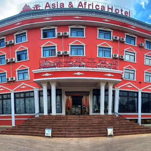 亚非酒店，位于Abohijanahary的酒店