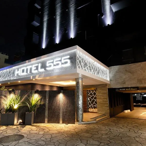 HOTEL555 沼津駅北，位于沼津的酒店