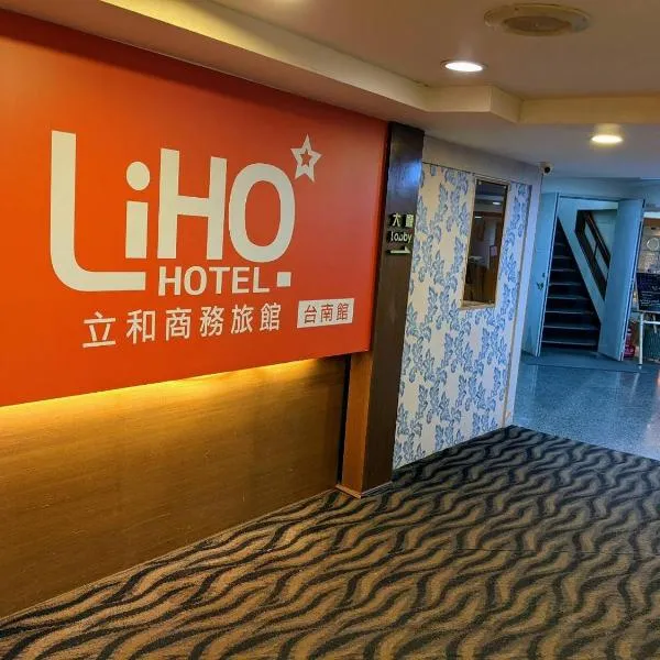 立和商旅台南馆，位于Chiu-ho-shun的酒店