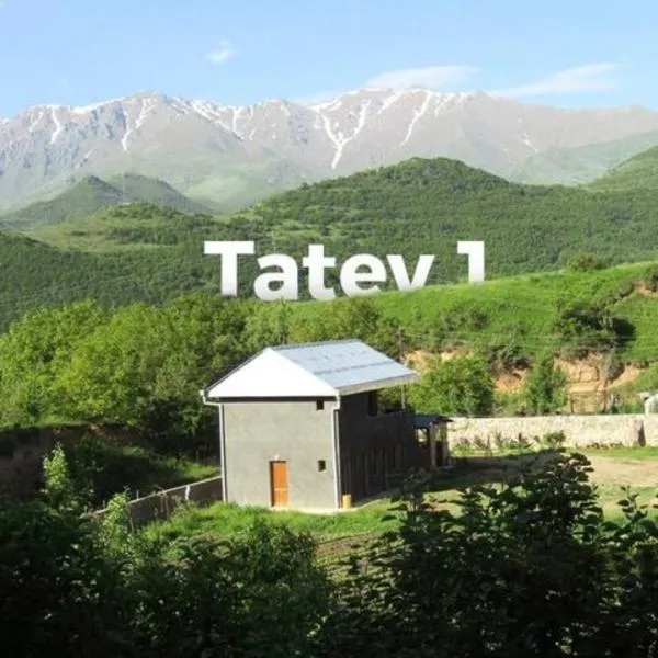 Tatev 1，位于塔特夫的酒店