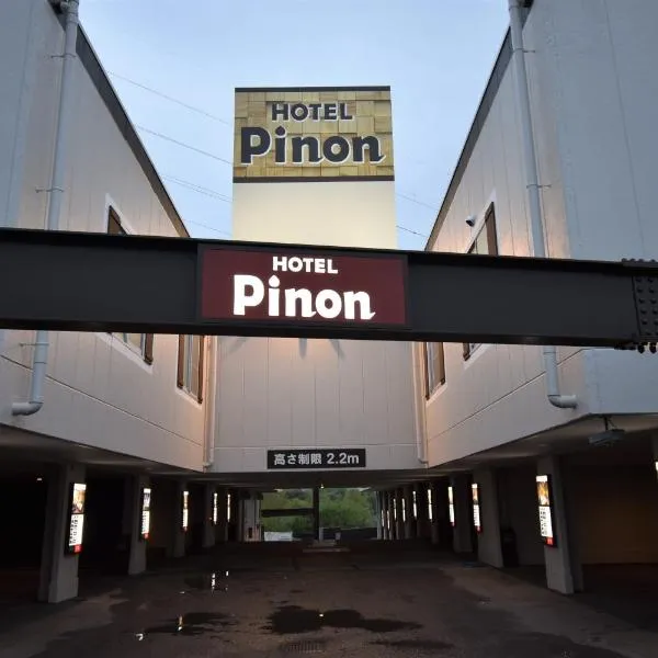 Hotel Pinon - Adult Only，位于韮崎市的酒店