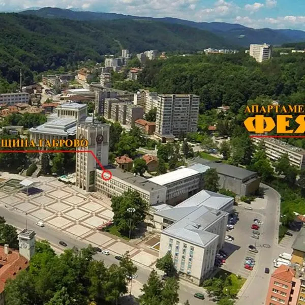 Апартамент ФЕЯ - топ център, безплатно паркомясто，位于Raynovtsi的酒店