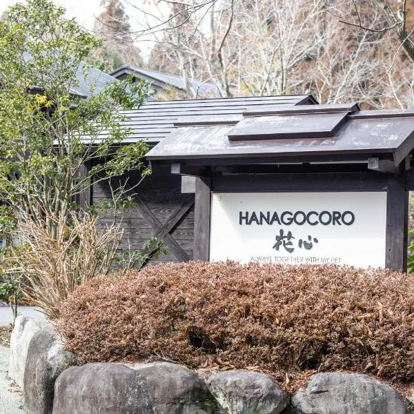 Hanare no Yado Hanagokoro，位于南小国町的酒店