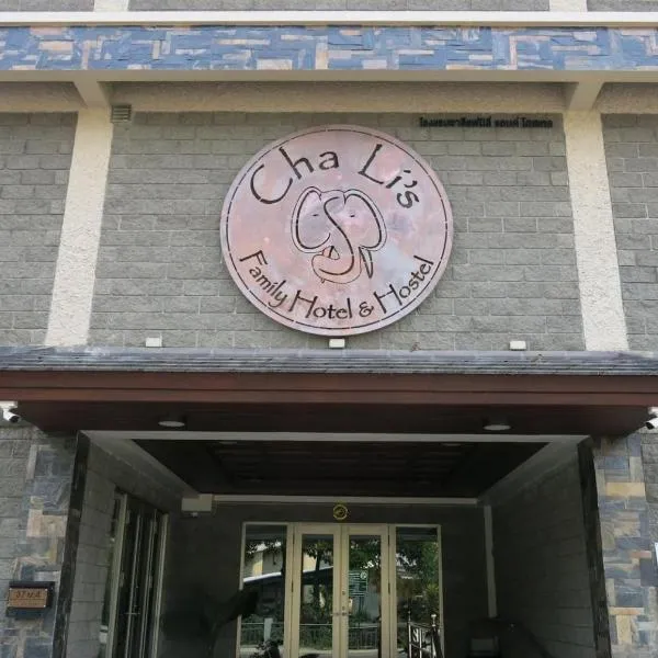 Cha Li's Family Hotel&Hostel，位于拜县的酒店