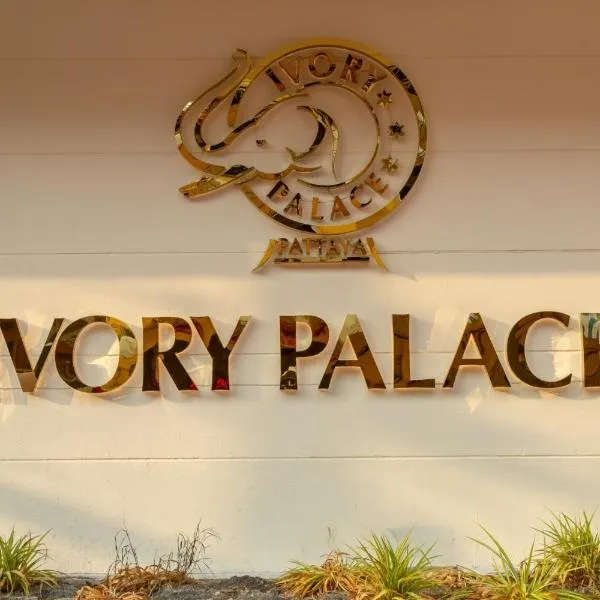 Ivory Palace Hotel，位于芭堤雅市中心的酒店